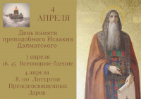 4 апреля 2024 года - день памяти преподобного Исаакия Далматского.
