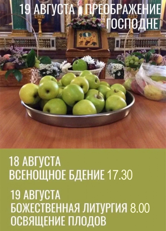Преображение Господа Бога и Спаса нашего Иисуса Христа.           19 августа 2026 года