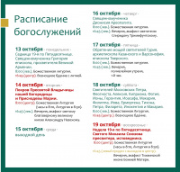 Расписание богослужений на текущую седмицу 
