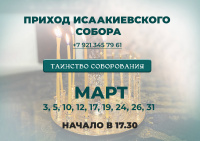 Таинство Соборования. Март 2026 года