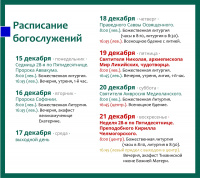 Расписание богослужений на текущую седмицу 