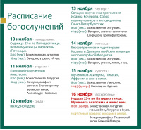 Расписание богослужений на текущую седмицу Расписание богослужений на текущую седмицу